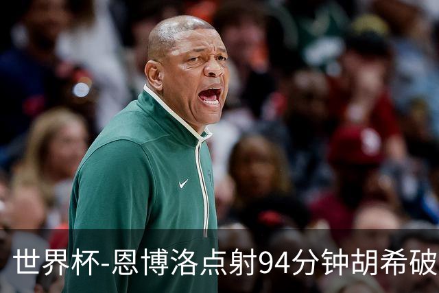 世界杯-恩博洛点射94分钟胡希破门 卡塔尔1-1绝平瑞士