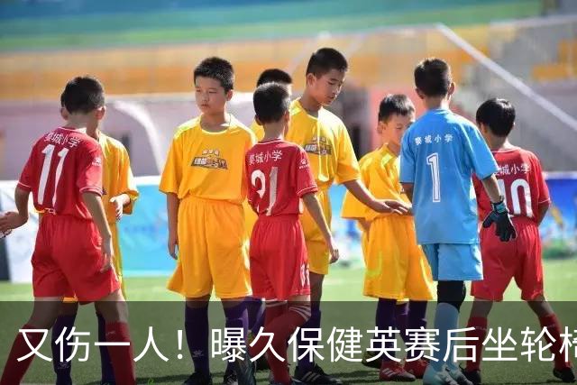 又伤一人！曝久保健英赛后坐轮椅离开赛场 将接受检查