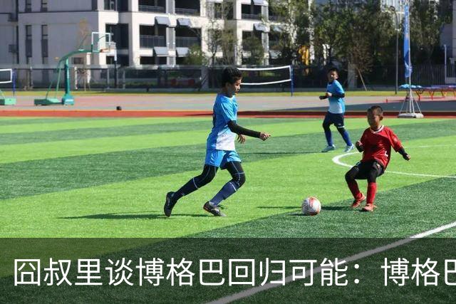 囧叔里谈博格巴回归可能：博格巴是谁？我不认识