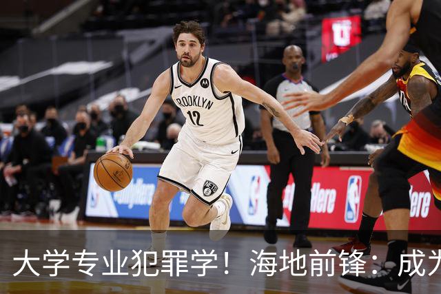 大学专业犯罪学！海地前锋：成为FBI探员是我退役后的梦想之一