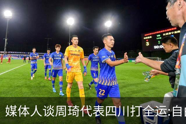 媒体人谈周琦代表四川打全运:自由身 价高者得