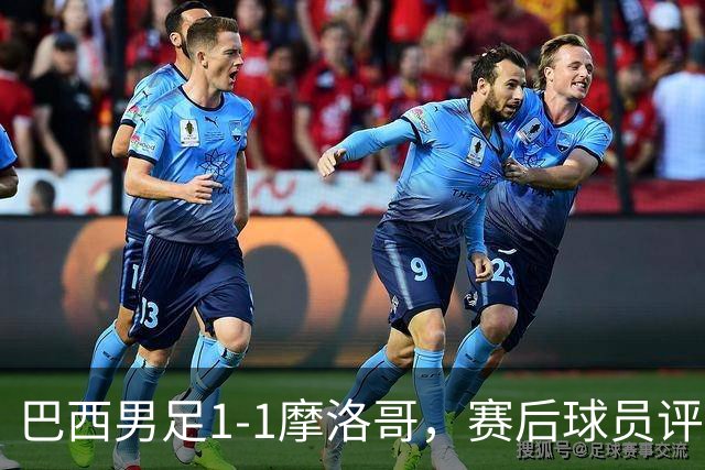 巴西男足1-1摩洛哥，赛后球员评分：4人满分，2人及格，两人拉胯