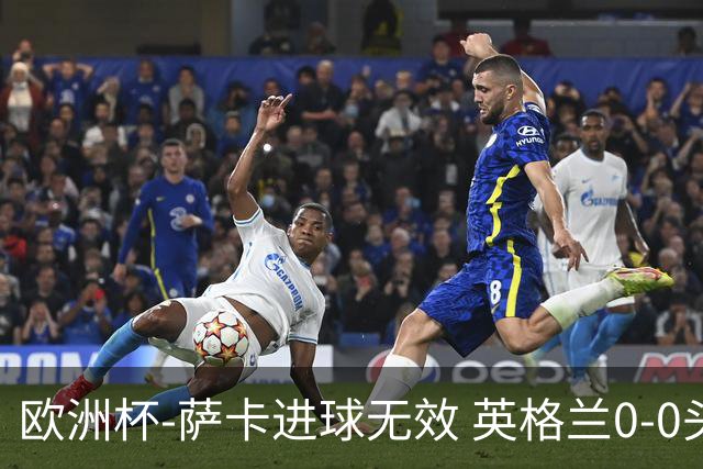 欧洲杯-萨卡进球无效 英格兰0-0头名出线
