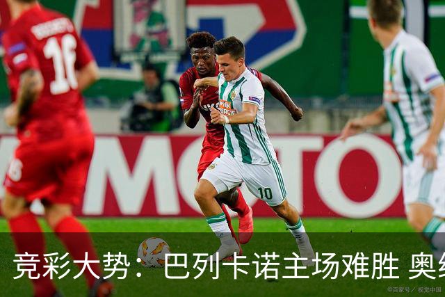 竞彩大势：巴列卡诺主场难胜 奥维耶多不败
