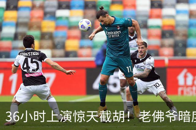 36小时上演惊天截胡！老佛爷暗度陈仓，西甲转会格局迎来变局